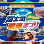 鉄道ファン必見「富士急電車まつり2026」初代フジサン特急も公開！11月28日