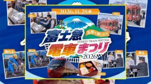 鉄道ファン必見「富士急電車まつり2026」初代フジサン特急も公開！11月28日