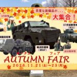 りっくんランド「オータムフェア2026」自衛隊車両が大集合！11月21日～