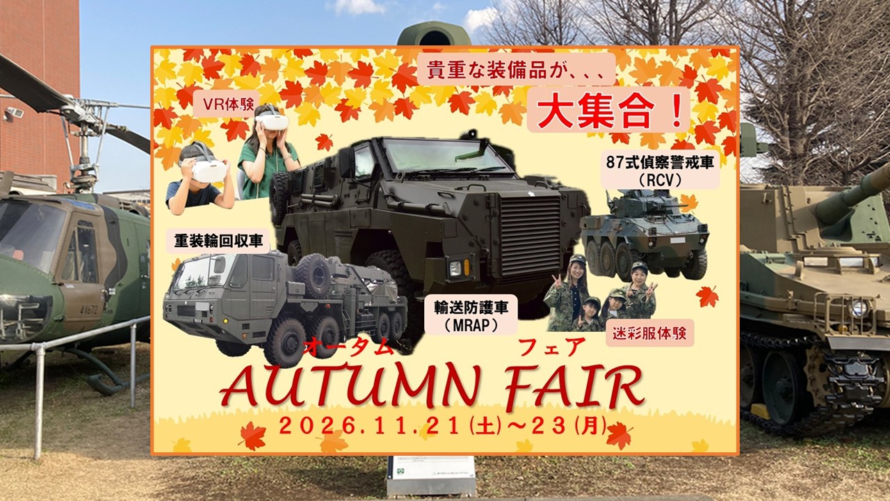 りっくんランドで「オータムフェア2026」自衛隊車両が大集合!11月21日~