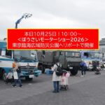 東京臨海広域防災公園で「ぼうさいモーターショー2026」10月25日開催！