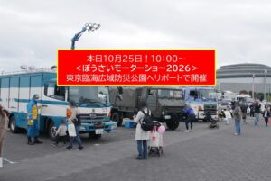 東京臨海広域防災公園で「ぼうさいモーターショー2026」10月25日開催！