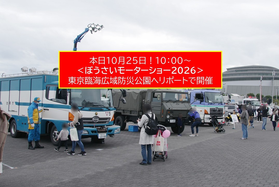 東京臨海広域防災公園で「ぼうさいモーターショー2026」10月25日開催!