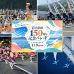 岩手・陸前高田にディズニーパレード＆ブルーインパルス登場！11月8日