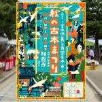 京都・百萬遍知恩寺で「第50回 秋の古本まつり」開催！10月30日～