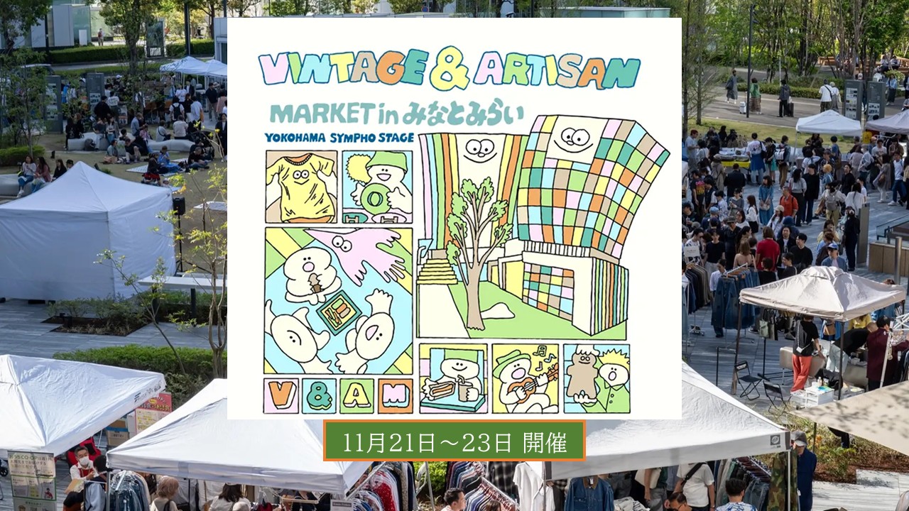 横浜最大級!みなとみらいで「蚤の市」開催!500店以上が大集結 11月21日~