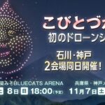 こびとづかん20周年！神戸・石川でドローンショー同日開催！11月7日～