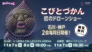 こびとづかん20周年！神戸・石川でドローンショー同日開催！11月7日～