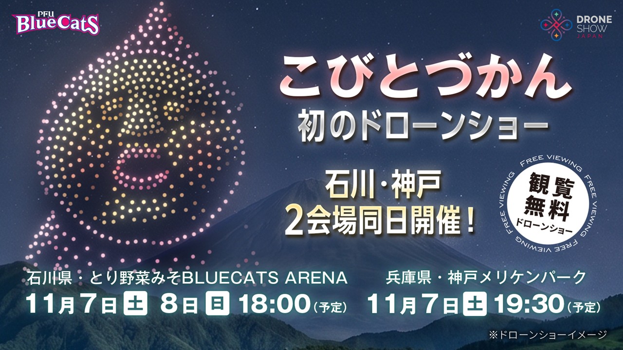 こびとづかん20周年!神戸・石川でドローンショー同日開催!11月7日~