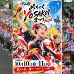 「仙台みちのくYOSAKOI まつり」開催！杜の都が熱気に包まれる！10月10日～