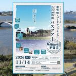 千葉・手賀沼の自然と野鳥を満喫！遊覧船＆鳥の博物館バスツアー開催