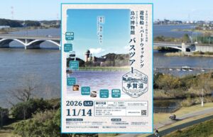 千葉・手賀沼の自然と野鳥を満喫！遊覧船＆鳥の博物館バスツアー開催