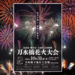 2市1町合同！秋の夜空に5,500発「刀水橋花火大会 2026」10月31日開催！