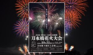 2市1町合同！秋の夜空に5,500発「刀水橋花火大会 2026」10月31日開催！