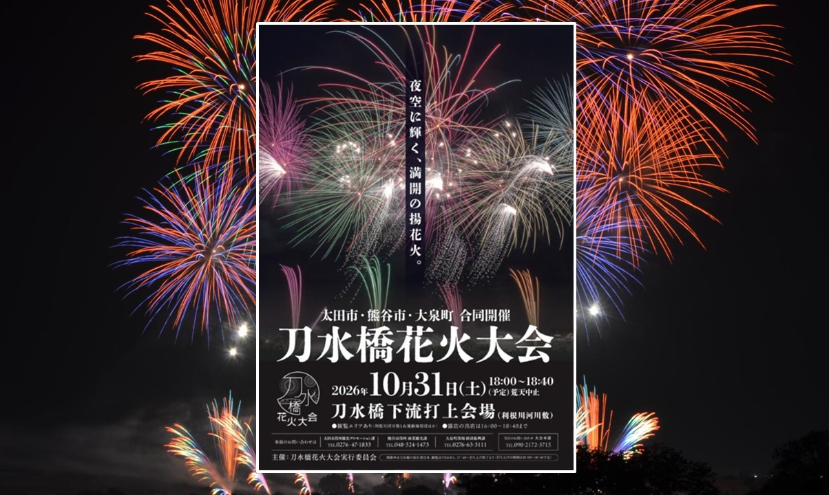 2市1町合同!秋の夜空に5,500発「刀水橋花火大会 2026」10月31日開催!