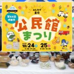 体験や遊びがいっぱい！「成田市公民館まつり」開催！10月24日～