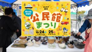 体験や遊びがいっぱい！「成田市公民館まつり」開催！10月24日～