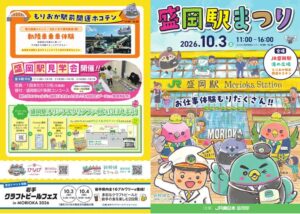 盛岡駅前が賑わう秋のイベント！歩行者天国で特別なおでかけを！ 10月3日