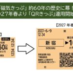 JR東日本など7社で「QR乗車券」導入へ！ 磁気きっぷ、約60年の歴史に幕