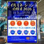 八王子駅前が光に包まれる！11月3日イルミネーション点灯式2026 開催！