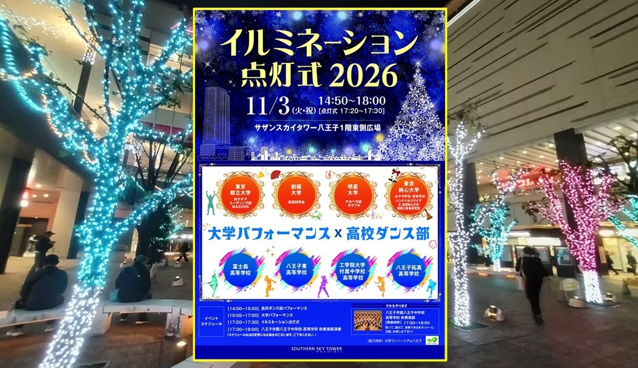 八王子駅前が光に包まれる！11月3日イルミネーション点灯式2026 開催！