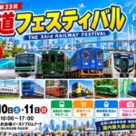 東京・お台場で「第33回 鉄道フェスティバル」開催！10月10日～
