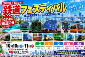 東京・お台場で「第33回 鉄道フェスティバル」開催！10月10日～