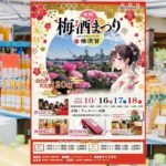 横須賀に全国の梅酒が大集合！「全国梅酒まつり」開催！10月16日～