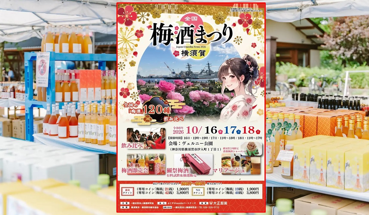 横須賀に全国の梅酒が大集合!「全国梅酒まつり」開催!10月16日~