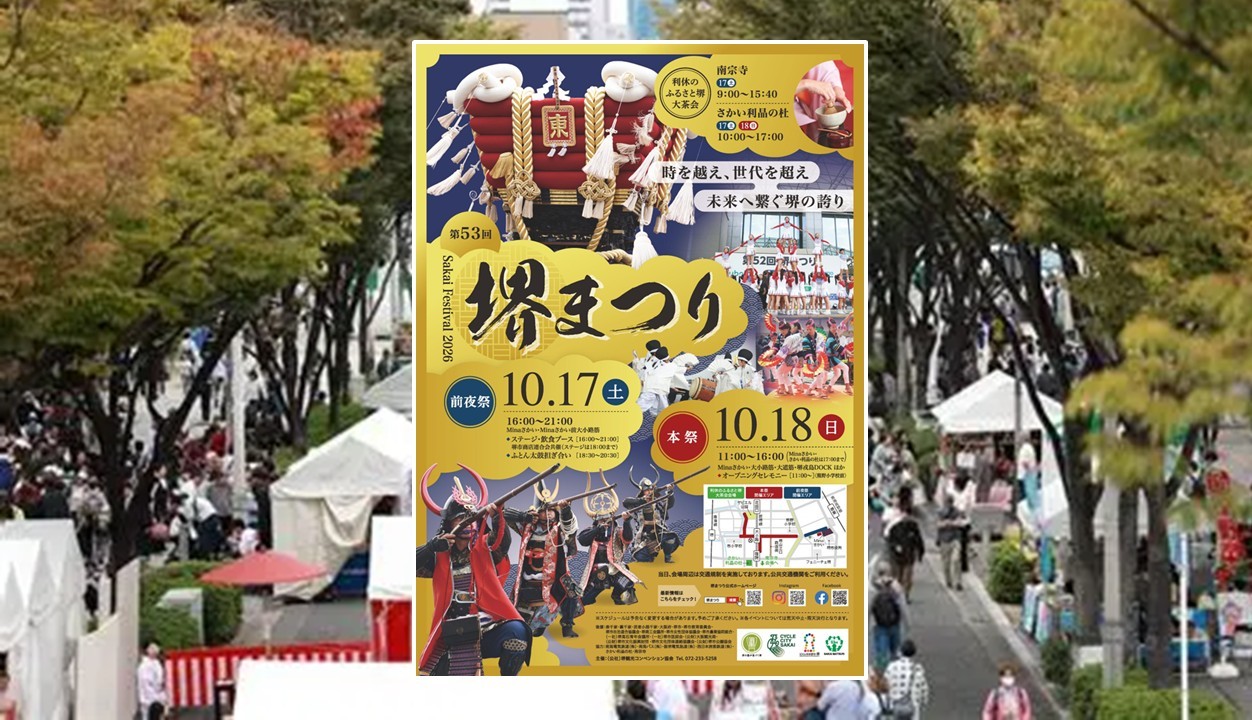 堺市「第53回 堺まつり」歴史と文化が彩る堺の一大イベント!10月18日まで