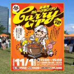 川崎・高津区で「第11回 多摩川カレーグランプリ」開催！11月1日