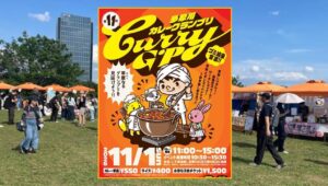 川崎・高津区で「第11回 多摩川カレーグランプリ」開催！11月1日