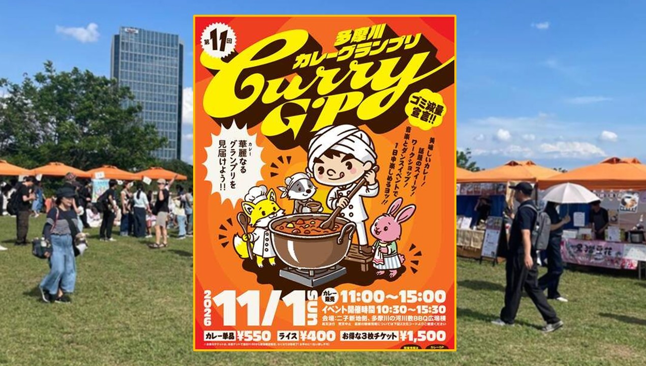 川崎・高津区で「第11回 多摩川カレーグランプリ」開催!11月1日