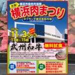 横浜・南部市場で「横浜肉まつり2026」11月3日開催！和牛の無料試食も！