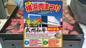 横浜・南部市場で「横浜肉まつり2026」11月3日開催！和牛の無料試食も！