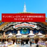 東京・多摩市「サンリオピューロランド」で多摩市民割引！10月23日開始