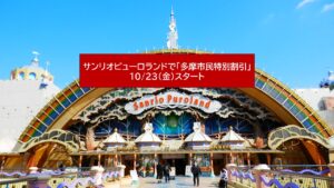 東京・多摩市「サンリオピューロランド」で多摩市民割引！10月23日開始