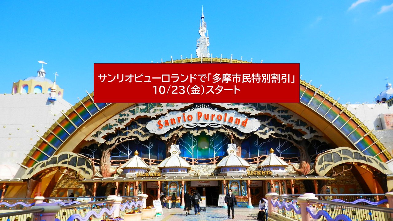 東京・多摩市「サンリオピューロランド」で多摩市民割引!10月23日開始