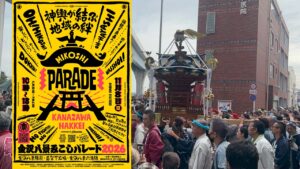 街中が神輿の熱気に包まれる「金沢八景みこしパレード2026」開催！11月8日