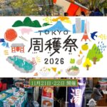 【TOKYO周穫祭2026】東京の観光とグルメが大集合！11月21・22日開催