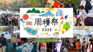 【TOKYO周穫祭2026】東京の観光とグルメが大集合！11月21・22日開催