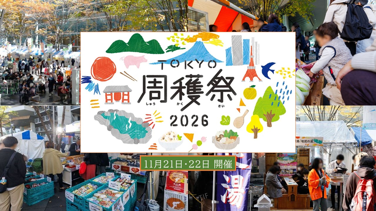 【TOKYO周穫祭2026】東京の観光とグルメが大集合!11月21・22日開催