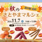 石川県かほく市・道の駅高松で「秋のさとやまマルシェ」開催！11月7日