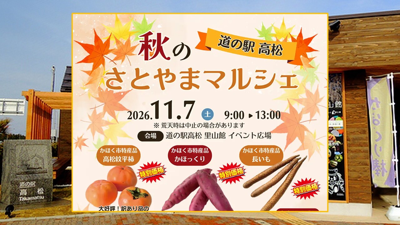 石川県かほく市・道の駅高松で「秋のさとやまマルシェ」開催!11月7日