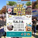 東京・上野公園で「第13回 酒屋角打ちフェス」開催！11月6日～