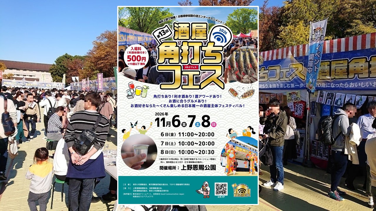 東京・上野公園で「第13回 酒屋角打ちフェス」開催!11月6日~