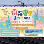 大阪・南海電鉄千代田工場で「南海電車まつり2026」開催！10月31日
