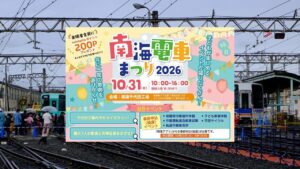 大阪・南海電鉄千代田工場で「南海電車まつり2026」開催！10月31日