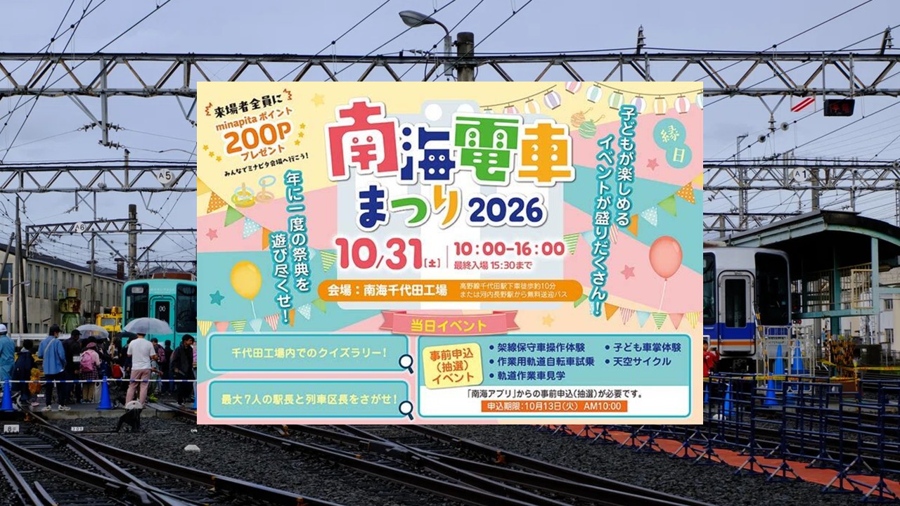 大阪・南海電鉄千代田工場で「南海電車まつり2026」開催!10月31日