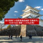 小田原城で食の祭典「小田原美食倶楽部 玖番夜市」開催！ 10月16日